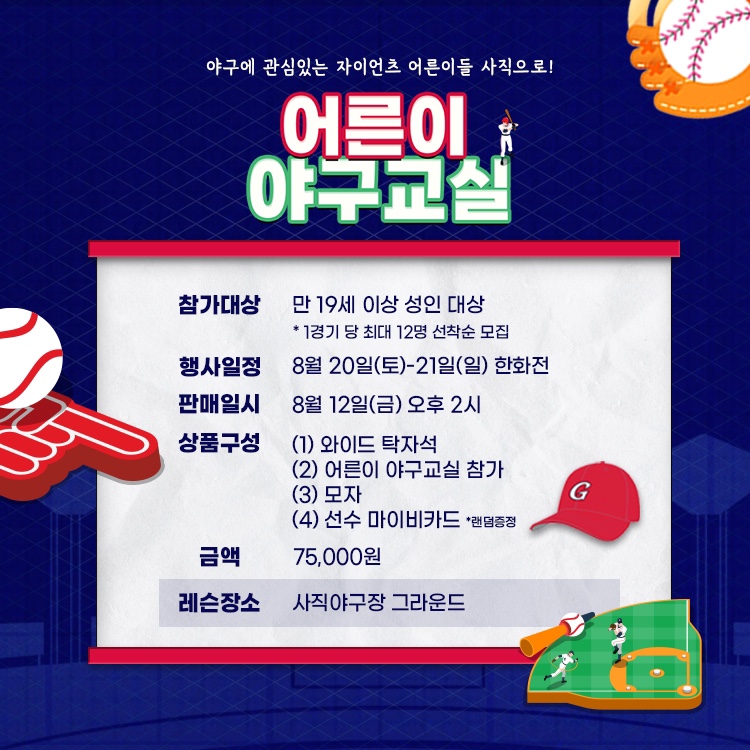 롯데, 야구체험 티켓패키지 ‘어른이 야구교실’ 사전 신청